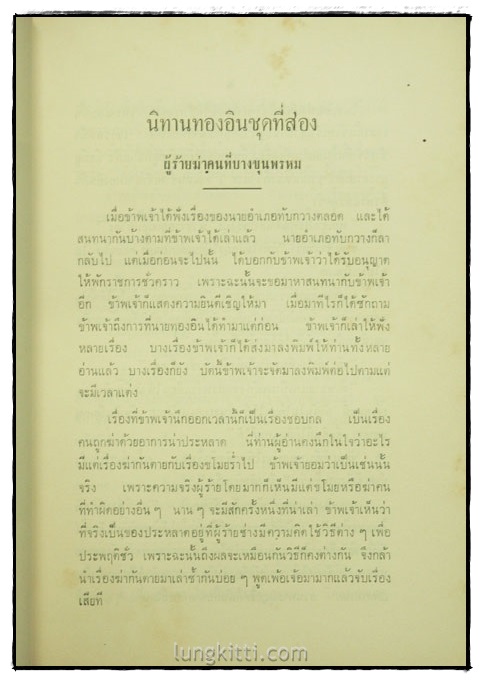 ประชุมนิทานพระราชนิพน์ธ์รัชกาลที่ ๖ (นิทานทองอิน ภาคที่ ๒) 6