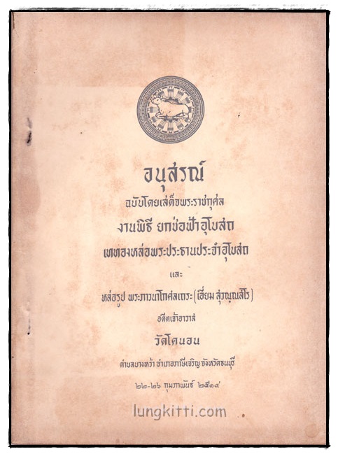 อนุสรณ์งานพิธี ยกช่อฟ้าอุโบสถ เททองหล่อพระประธานประจำอุโบสถ วัดโคนอน