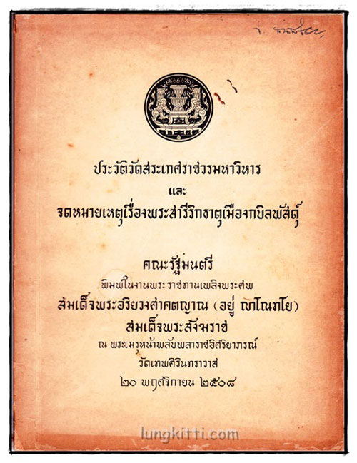 ประวัติวัดสระเกศราชวรมหาวิหาร และ จดหมายเหตุเรื่องพระสารีริกธาตุเมืองกบิลพัสดุ์