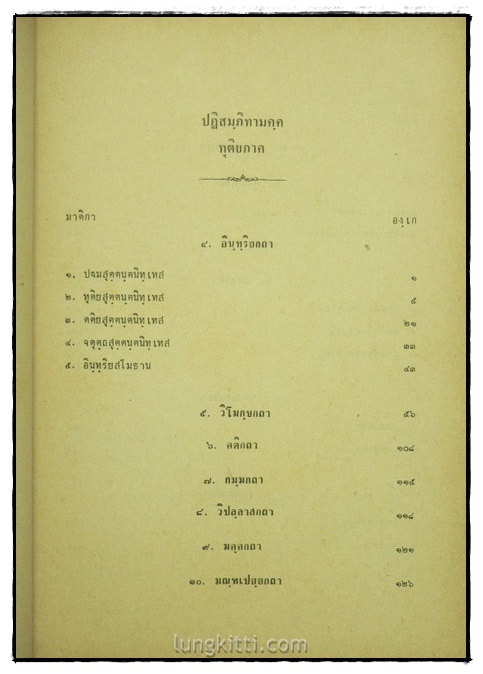 ปฏิสัมภิทามรรค (ทุติยภาค) ฉบับภูมิพโลภิกขุ 5