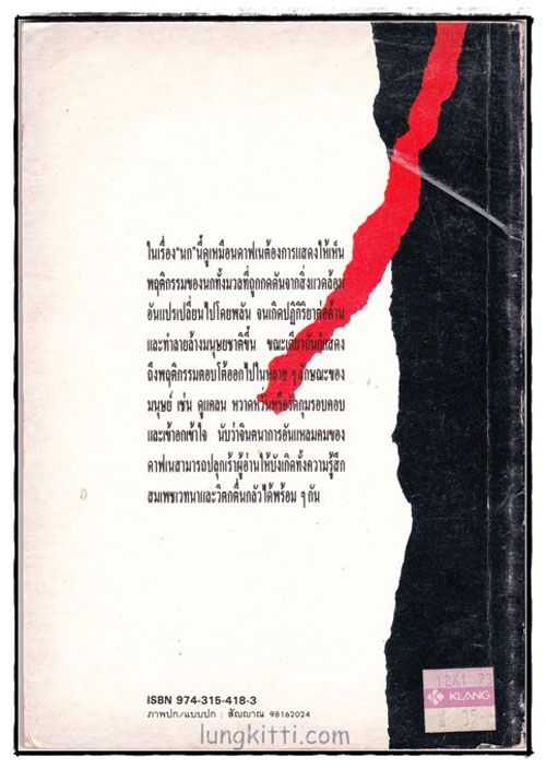 นก THE BIRDS นวนิยายเชิงจิตวิทยา-นิเวศวิทยา 1