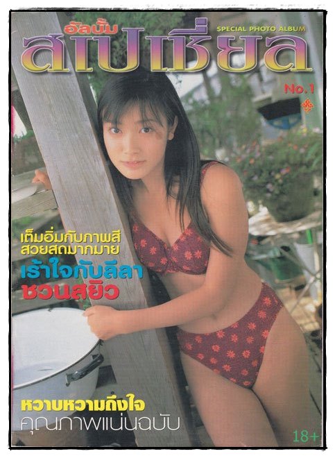 รวมอัลบั้ม นางแบบ  ชุด 6 (แยกขาย) 3