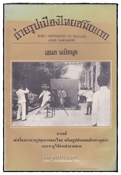 ถ่ายรูปเมืองไทยสมัยแรก / เอนก นาวิกมูล