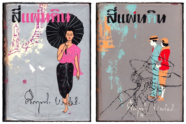 สี่แผ่นดิน / ม. ร. ว. คึกฤทธิ์ ปราโมช 19