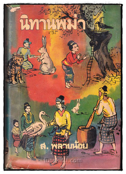 นิทานพม่า  / ส.พลายน้อย