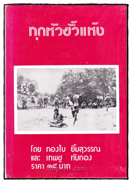 กุดหัวขั้วแห้ง – แร้งวัดสระเกศ ฯ