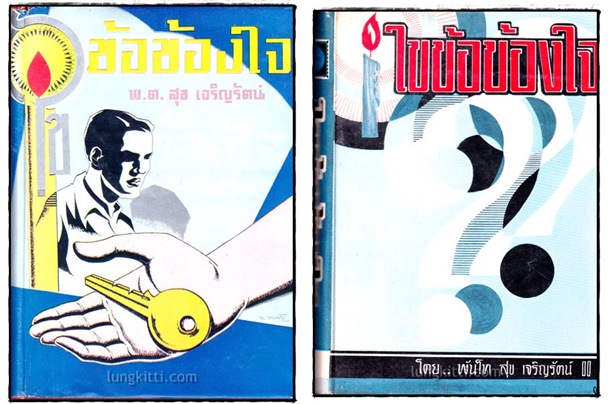 ไขข้อข้องใจ (1-2) / พ.ต. สุข เจริญรัตน์