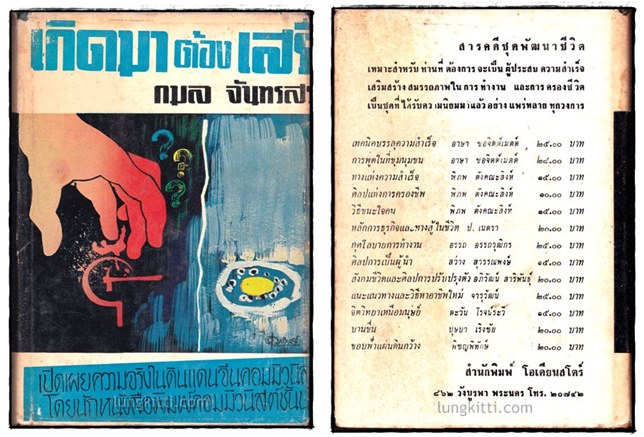 เกิดมาต้องเสรี / กมล จันทรสร 1