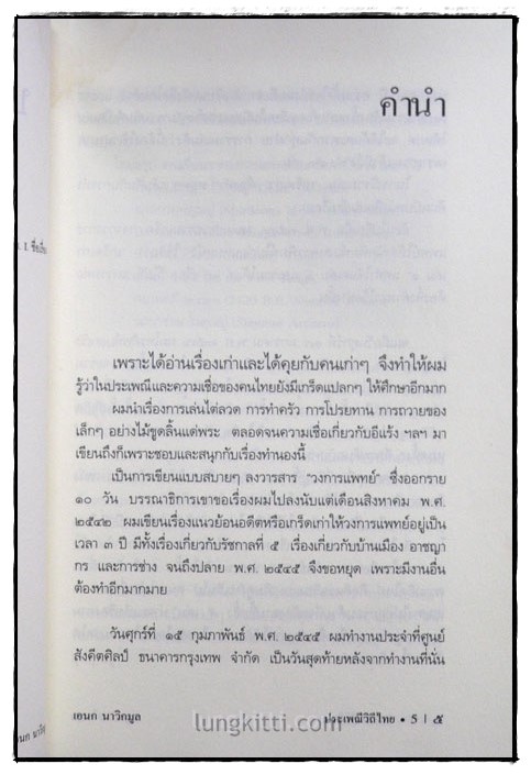 ประเพณีวิถีไทย / เอนก นาวิกมูล 1