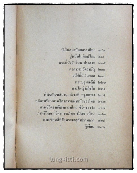 ๕ นาทีกับศิลปะไทย / วิบูลย์ ลี้สุวรรณ 3