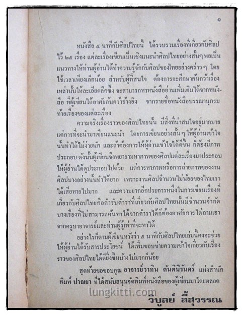 ๕ นาทีกับศิลปะไทย / วิบูลย์ ลี้สุวรรณ 4