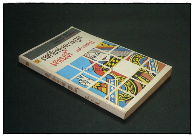 สตรีแห่งตระกูลเคเนดี้ / วงศ์ วรเชษฐ์ 1