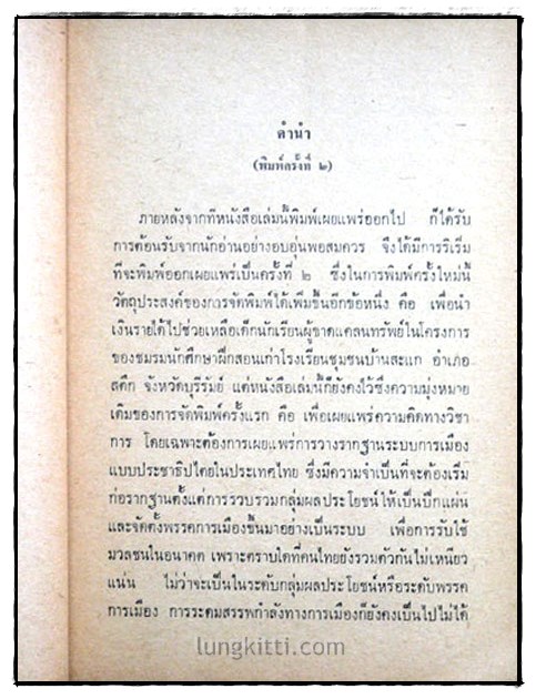 พรรคและกลุ่ม / พลศักดิ์ จิรไกรศิริ 2