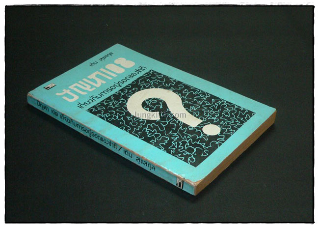 ปัญหา 108 เกี่ยวกับการอยู่รอดของชาติ / เด่น สุขสกุล 5