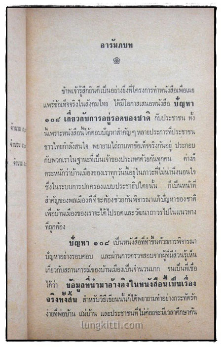 ปัญหา 108 เกี่ยวกับการอยู่รอดของชาติ / เด่น สุขสกุล 1