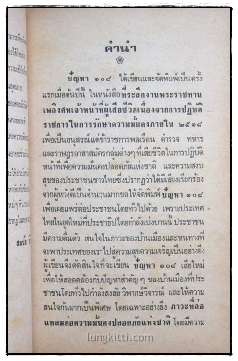 ปัญหา 108 เกี่ยวกับการอยู่รอดของชาติ / เด่น สุขสกุล 2