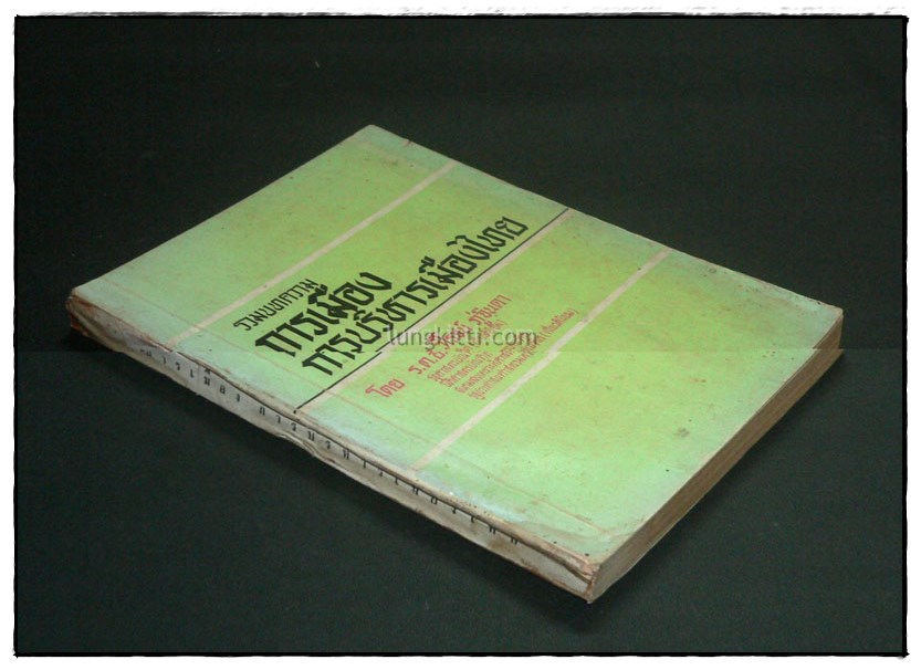 รวมบทความการเมือง การบริหารเมืองไทย 5