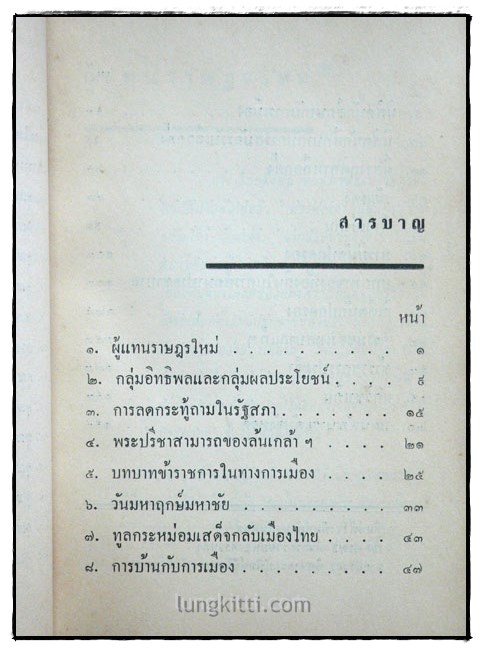 รวมบทความการเมือง การบริหารเมืองไทย 6