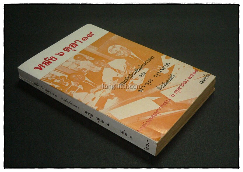 หลัง ๖ ตุลา ๑๙ รวมข้อเขียนอันเป็นทรรศนะ ของ มารุต บุนนาค  (เล่ม 1) 4