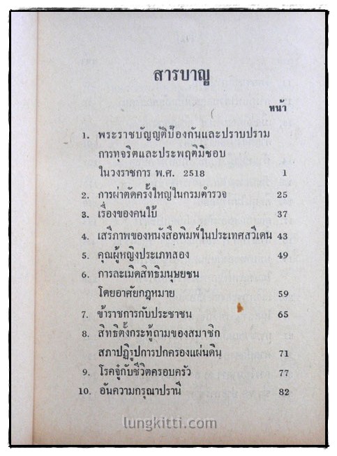 หลัง ๖ ตุลา ๑๙ รวมข้อเขียนอันเป็นทรรศนะ ของ มารุต บุนนาค  (เล่ม 1) 2