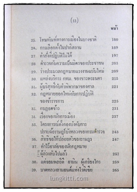 หลัง ๖ ตุลา ๑๙ รวมข้อเขียนอันเป็นทรรศนะ ของ มารุต บุนนาค  (เล่ม 1) 3