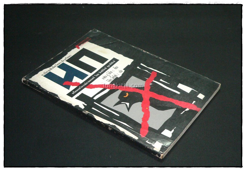 นก THE BIRDS นวนิยายเชิงจิตวิทยา-นิเวศวิทยา 2