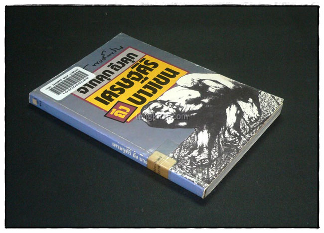 เศรษฐศิริ ถึงบางเขน (จากคุก ถึงคุก)/ อารมณ์ พงศ์พงัน 3