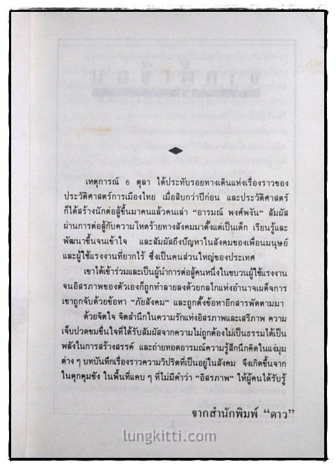 เศรษฐศิริ ถึงบางเขน (จากคุก ถึงคุก)/ อารมณ์ พงศ์พงัน 2