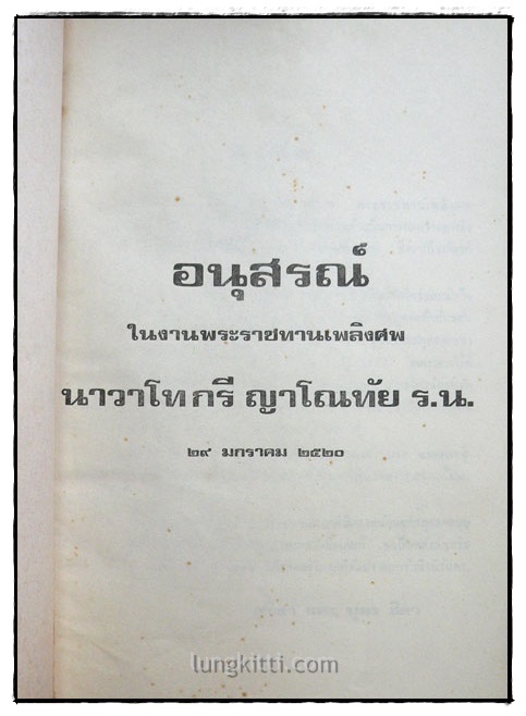 อนุสรณ์ในงานพระราชทานเพลิงศพ นาวาโทกรี ญาโณทัย 1