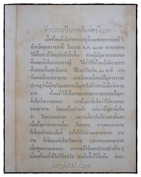 ไขข้อข้องใจ (1-2) / พ.ต. สุข เจริญรัตน์ 2