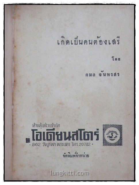 เกิดมาต้องเสรี / กมล จันทรสร 2