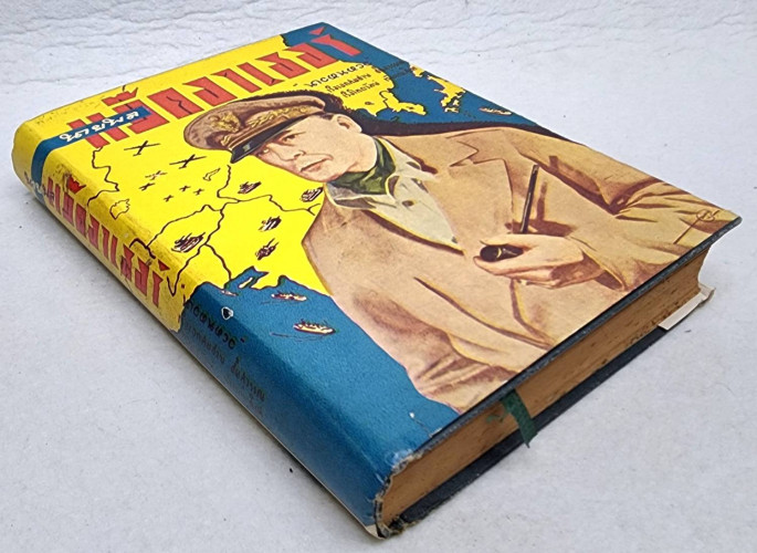 นายพลแม๊คอาเธอร์ / นายหนหวย 6