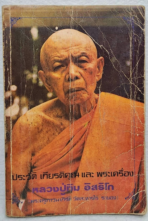 ประวัติ เกียรติคุณ และพระเครื่อง หลวงปู่ทิม อิสริโก