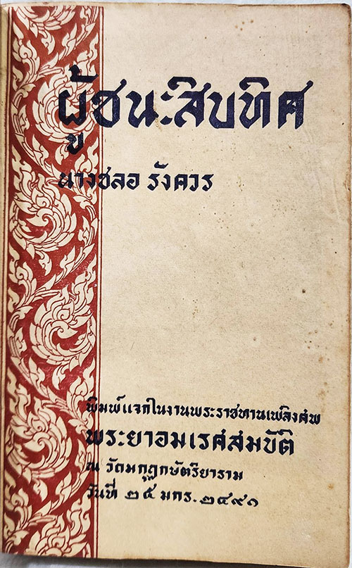 อนุสรณ์พระราชทานเพลิงศพ พระยาอมเรศสมบัติ 3