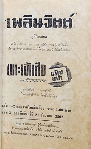 พระเจ้าเสือขวัญฟ้า (เล่ม1-2) / เจริญ สุวรรณสุข 1