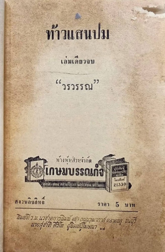 ท้าวแสนปม (เล่มเดียวจบ) / วรวรรณ 2