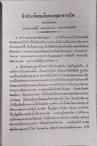 ประวัติพระสมเด็จพระพุฒาจารย์ (โต) 5