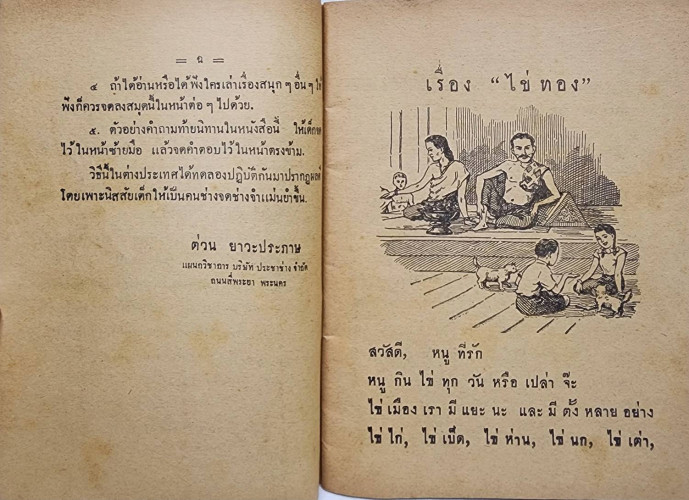 ไข่ทอง - แพะดื้อ - ใครฉลาด / ต่วน ยาวะประภาษ 3