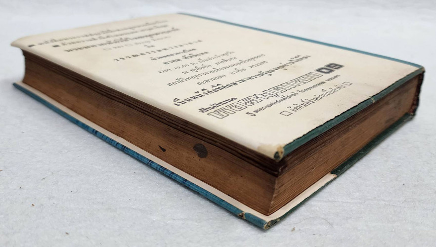 สมเด็จพระเจ้าเสือ / ประยูร พิศนาคคะ 5