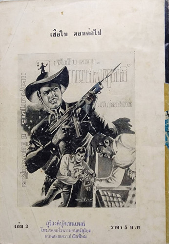 เสือใบ ตอน อ้ายตาเดียว (เล่ม 3) 1