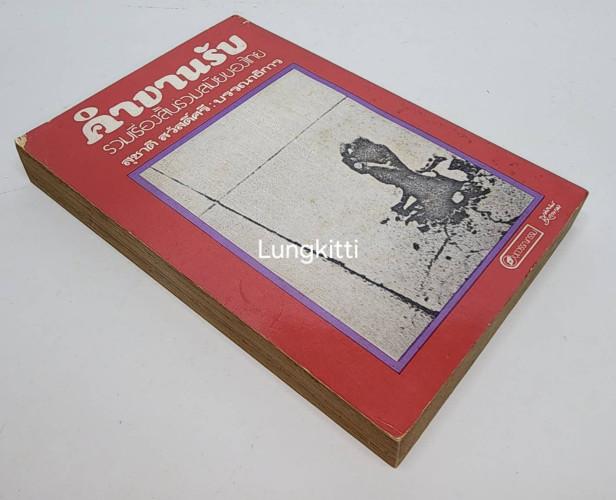 คำขาบรับ / สุชาติ สวัสดิ์ศรี 7