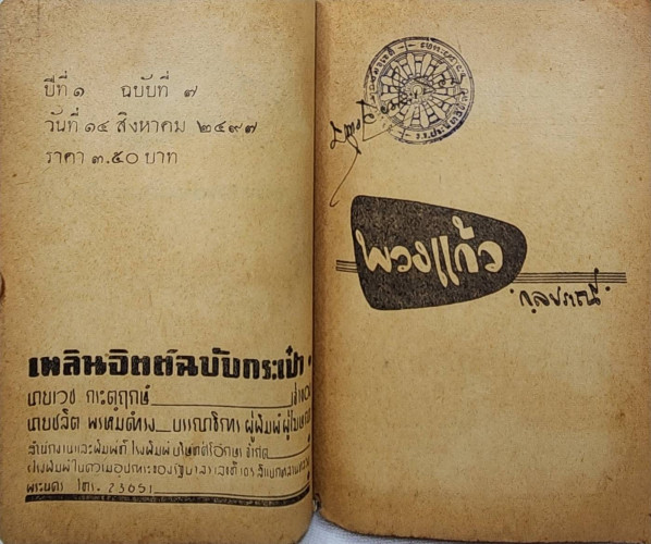 พวงแก้ว / กุลปราณี 2