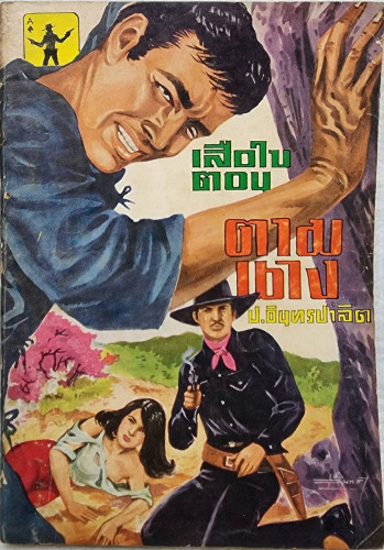 เสือใบ ตอน ตามนาง (เล่ม 13)