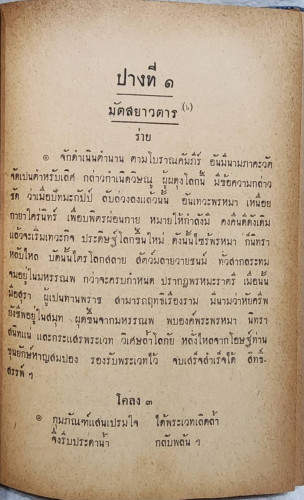 นารายน์สิบปาง ลิลิต สมเด็จพระรามาธิบดีศรีสินทรมหาวชิราวุธพระมงกุฎเกล้าเจ้าอยู่หัว ทรงพระราชนิพนธ์ 3