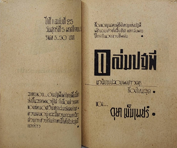 ถล่มปฐพี (เล่มเดียวจบ)/ อุษา เข็มเพชร 2
