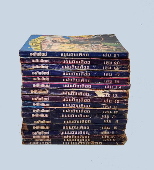 แผ่นดินเลือด (เศษ 17 เล่ม)/ ลพบุรี 3