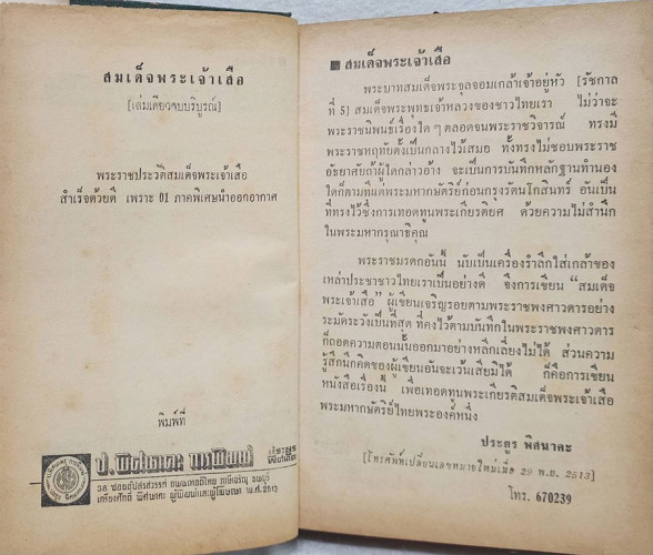 สมเด็จพระเจ้าเสือ / ประยูร พิศนาคคะ 2