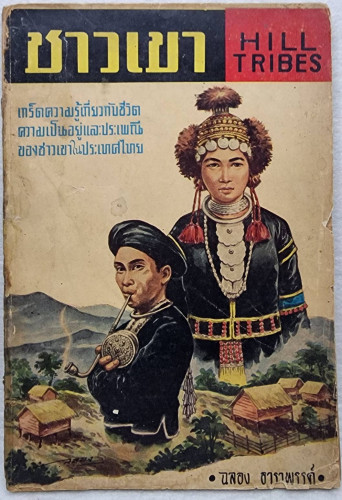 ชาวเขา                