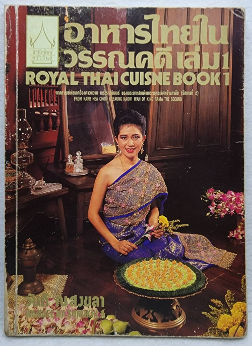 อาหารไทยในวรรณคดี เล่ม1 (ROYAL THAI CUISNE BOOK1)