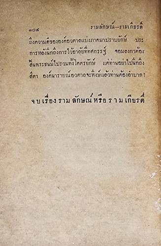 รามเกียรติ์ (เล่มเดียวจบ) /เกรียงศักดิ์ พิศนาคะ 2